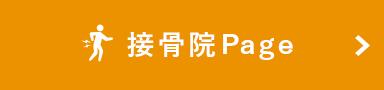 接骨院Page