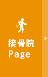 接骨院Page