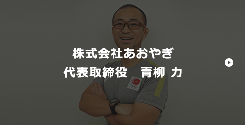 株式会社あおやぎ 代表取締役　青柳 力