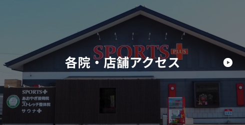 各院・店舗アクセス