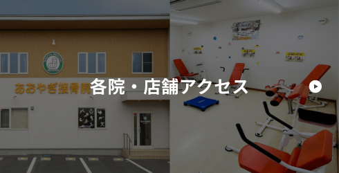 各院・店舗アクセス
